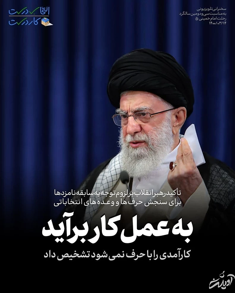 تیتر یک سایت رهبر معظم انقلاب درباره انتخاب کاندیداها: به عمل کار برآید/ عکس